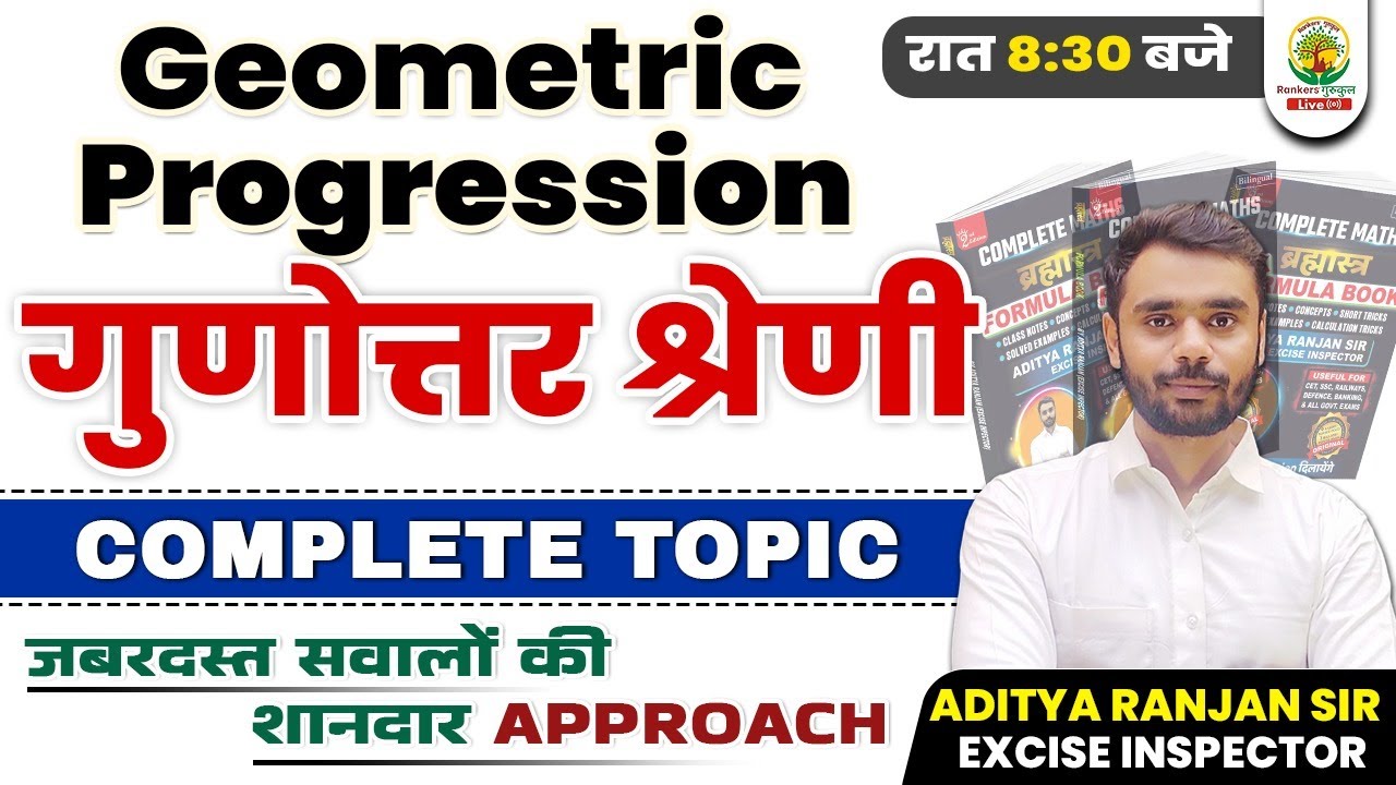 🔴गुणोत्तर श्रेणी | Geometric Progression | GP Maths| Aditya Ranjan Sir |Mission 2024 Rankers Gurukul