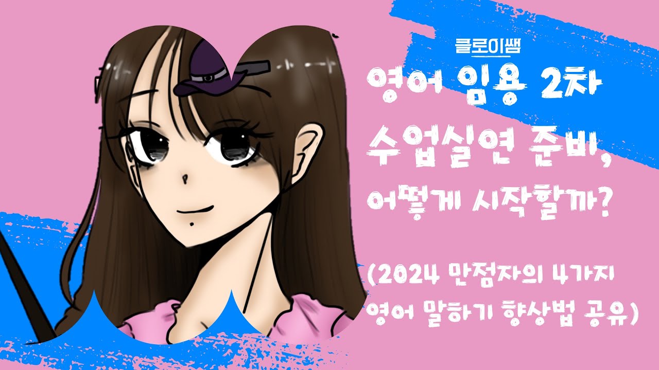 임용 2차 준비, 어떻게 시작할까?