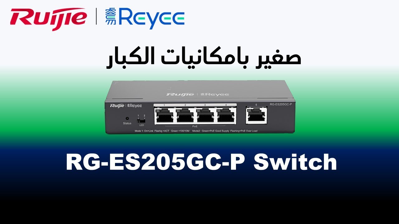 سوتج صغير ورهيب | RG-ES205GC-P