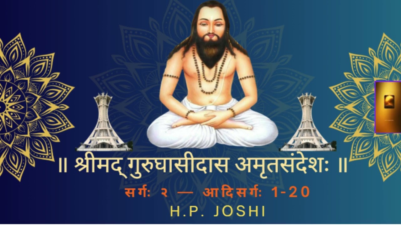 श्रीमद् गुरुघासीदास अमृतसंदेशः ॥ सर्गः २ — आदिसर्गः  जन्मकथा व बाल्यचरितम्  1-20 | भाग 2 | #HPJOSHI