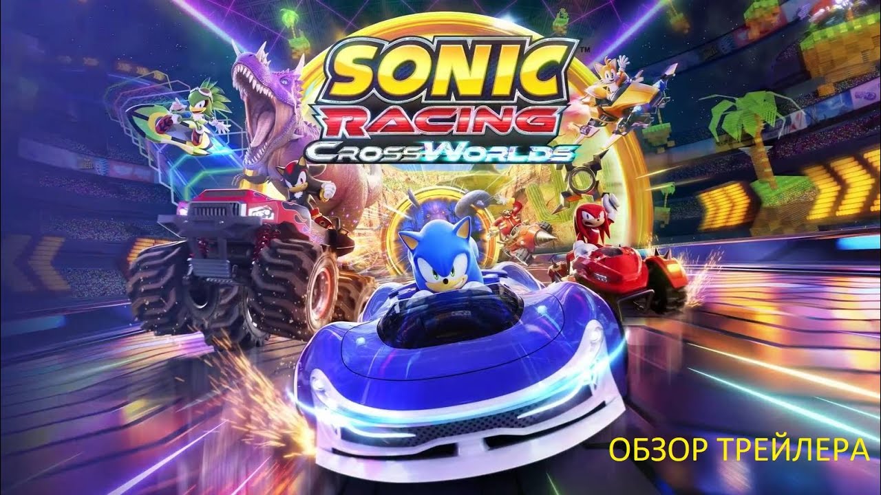 ОБЗОР НА АНОНС ТРЕЙЛЕР Sonic Racing: CrossWorlds!