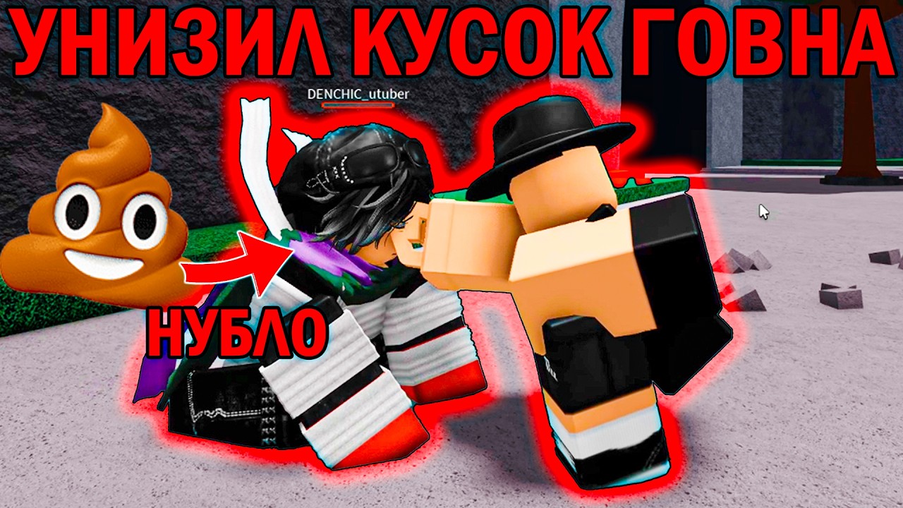 💩УНИЗИЛ КУСОК ГО*НА С НИКОМ 