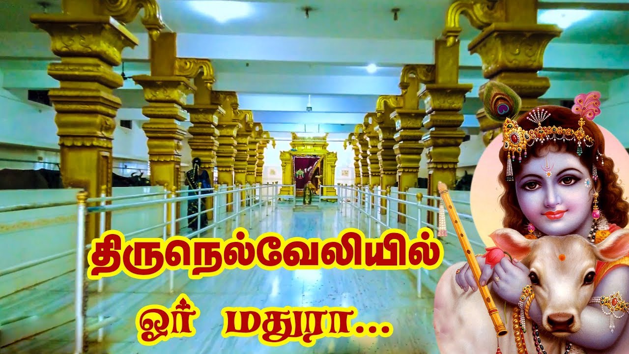 TIRUNELVELI ETTU EZHUTHU PERUMAL KOIL | திருநெல்வேலியில் ஓர் மதுரா | எட்டெழுத்து பெருமாள் கோயில்