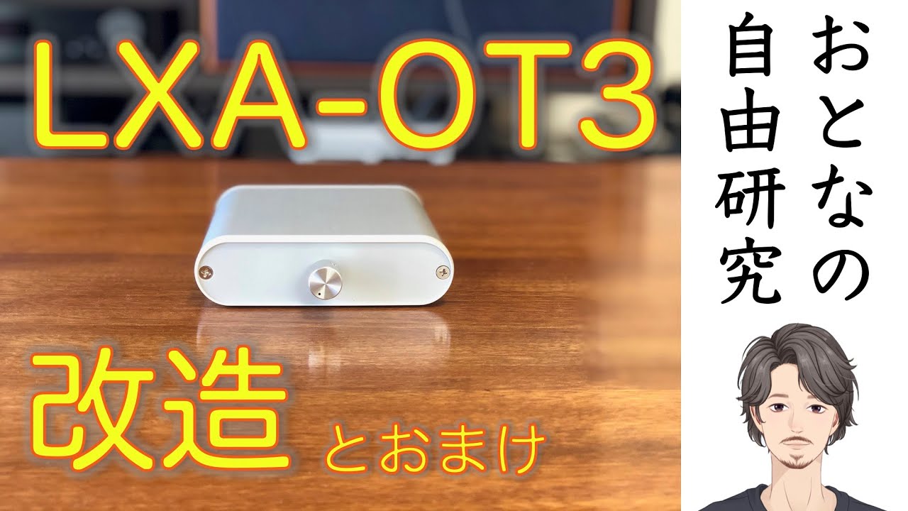 [大人の自由研究] Luxman LXA-OT3の改造