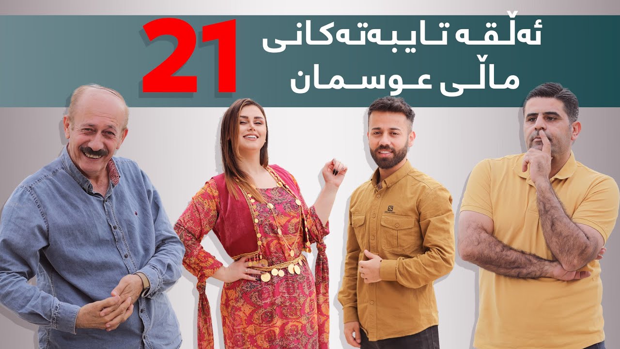 ئەڵقە تایبەتەکانی ماڵی عوسمان{بەشی 21}#بەرهەمی_کەناڵی_دیمەن