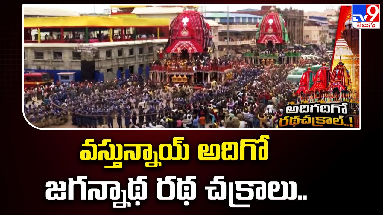 Jagannath Rath Yatra 2024 : వస్తున్నాయ్ అదిగో జగన్నాథ రథ చక్రాలు.. -TV9-TV9