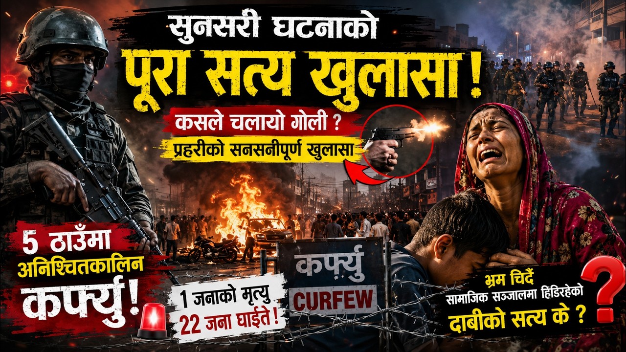 सुनसरी देवानगञ्ज हिंसा: एउटा विवाद कसरी कर्फ्यु र सेना परिचालनसम्म पुग्यो? - Sunsari Ghatana