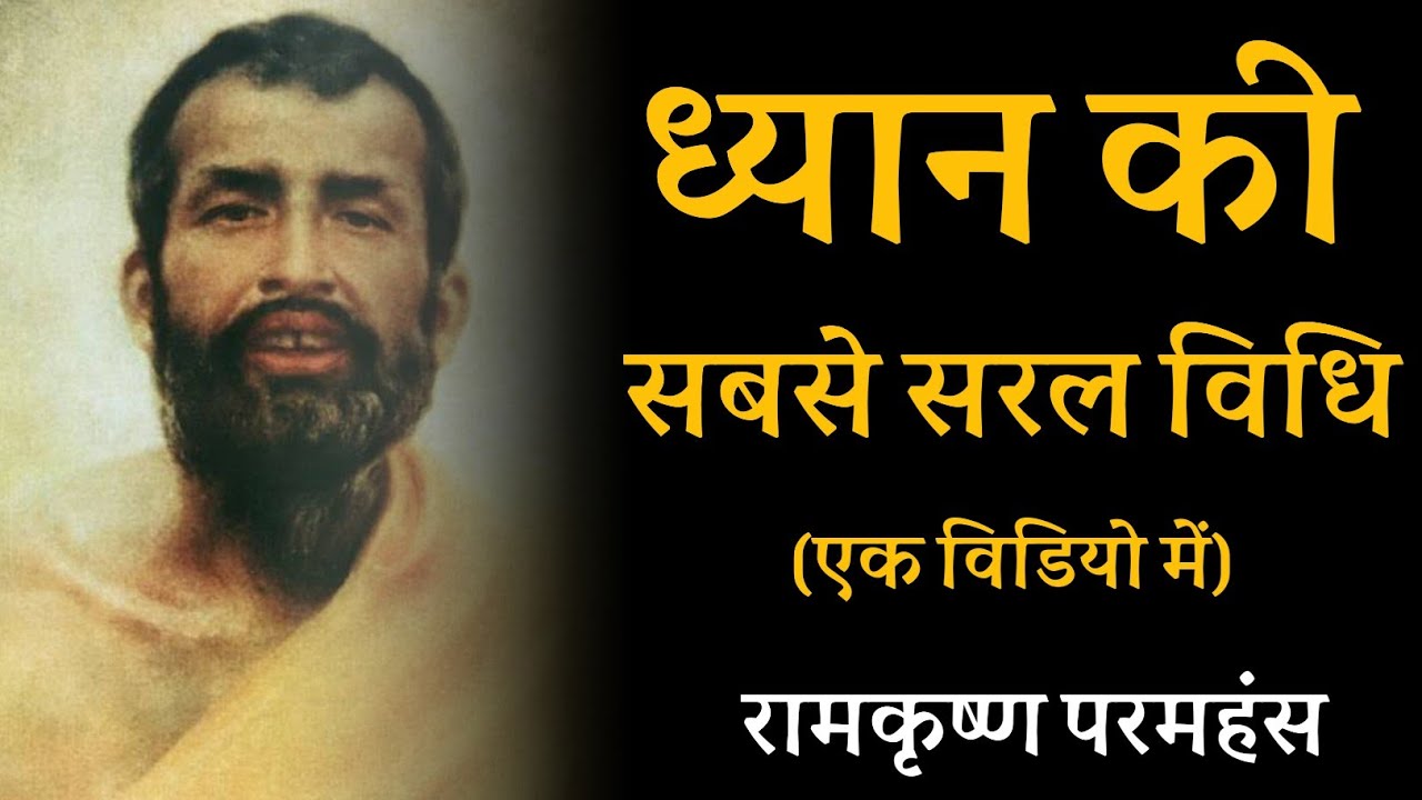 ध्यान की सबसे सरल विधि ! एक विडियो में ! रामकृष्ण परमहंस