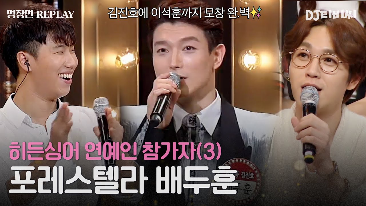 [REPLAY] 히든싱어 연예인 출연자 3탄👀 김진호에 이석훈 모창까지 가능한 포레스텔라 배두훈ㅣJTBC 151010 방송