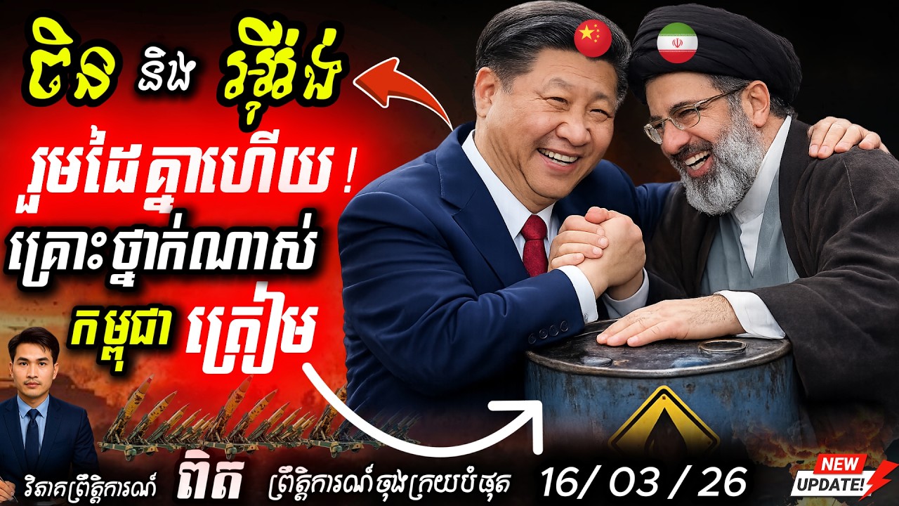 🚨 សង្គ្រាមហ័រមូស៖ ហេតុអ្វីមហាអំណាចមិនហ៊ានជួយ ត្រាំ? ប្រេងសាំងនឹងឡើងថ្លៃដល់ណា? ⛽