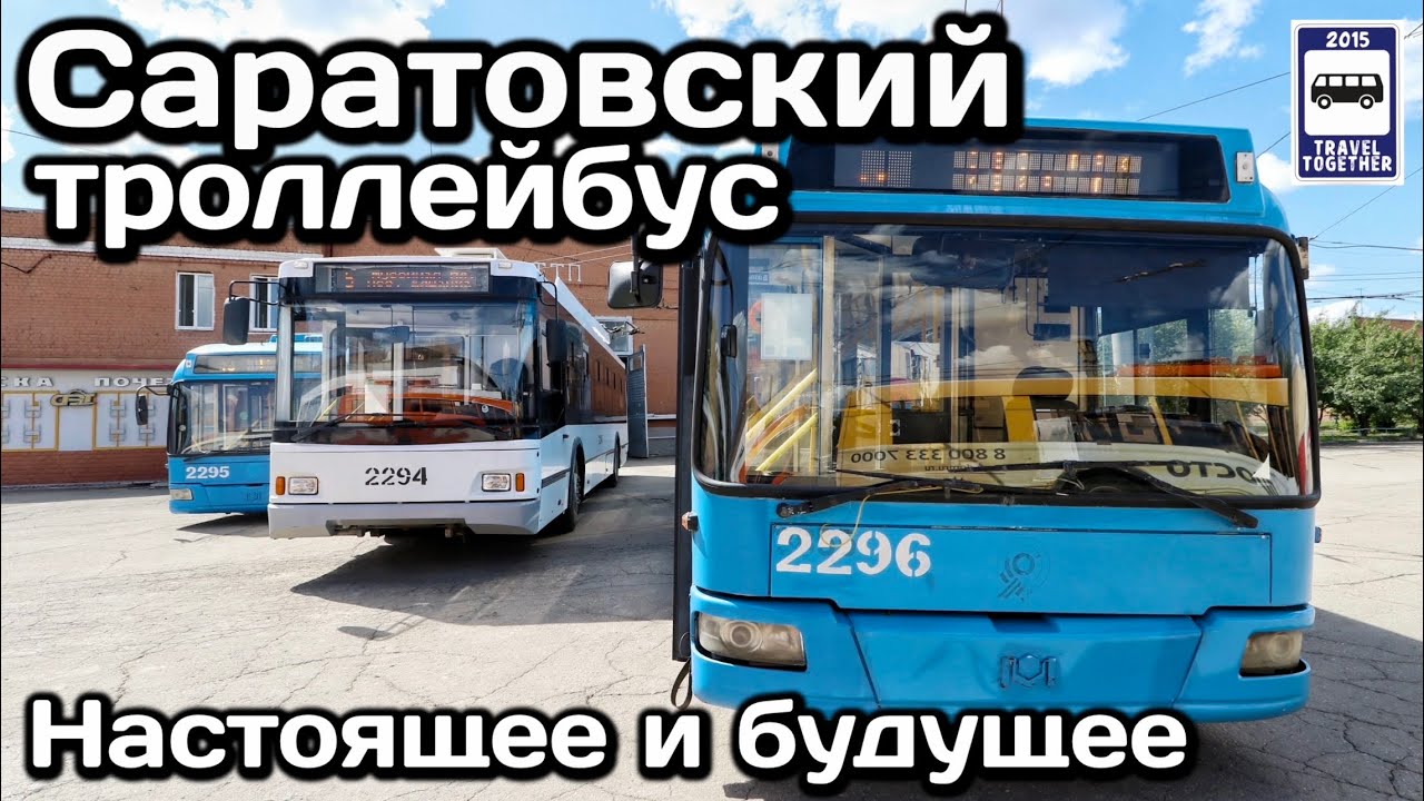 🇷🇺Саратовский троллейбус. Настоящее и будущее | Saratov trolleybus. Present and future
