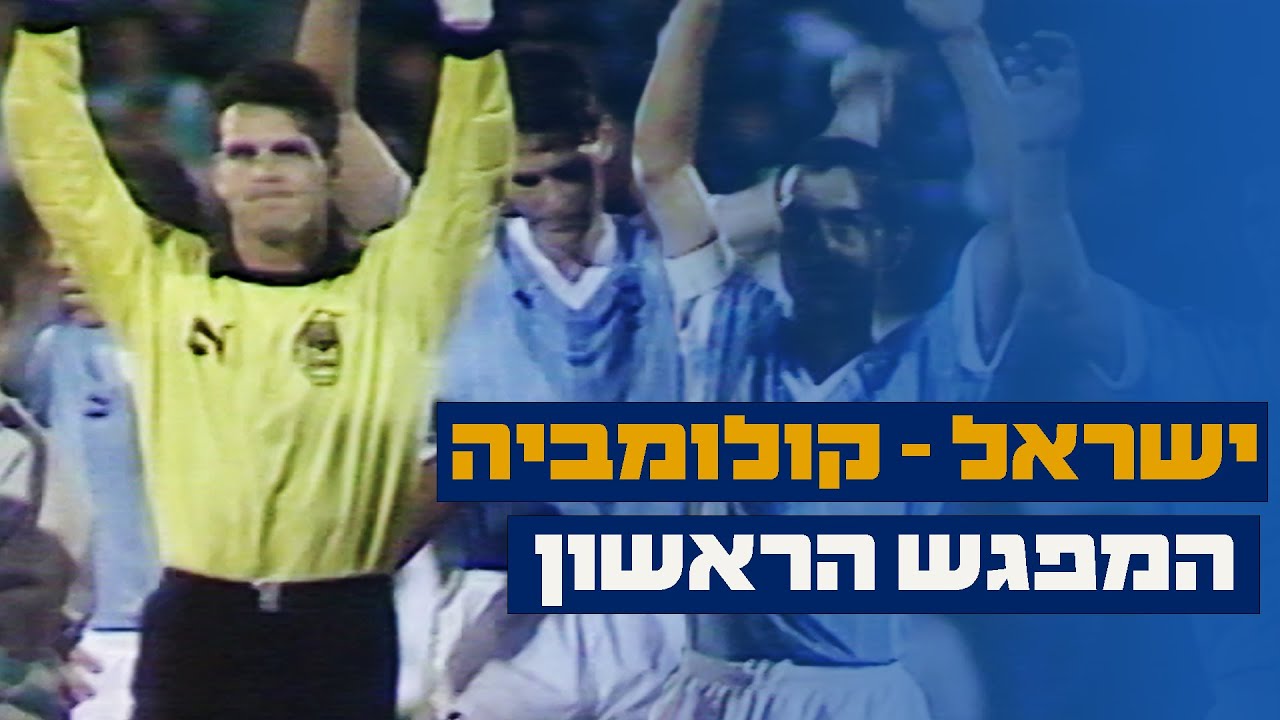 כשאלי אוחנה פגש את היגיטה: ישראל וקולומביה נפגשות שוב אחרי 33 שנה