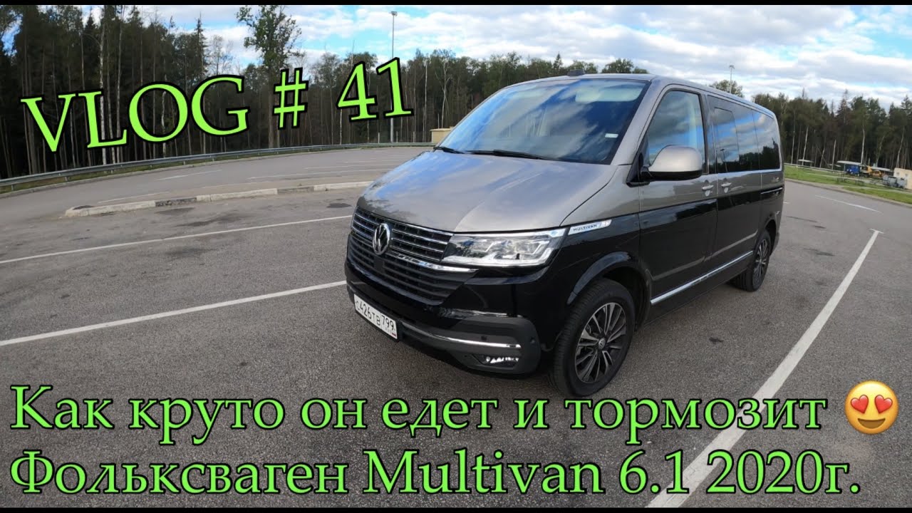 Фольксваген Multivan 6.1 2020     VLOG # 41