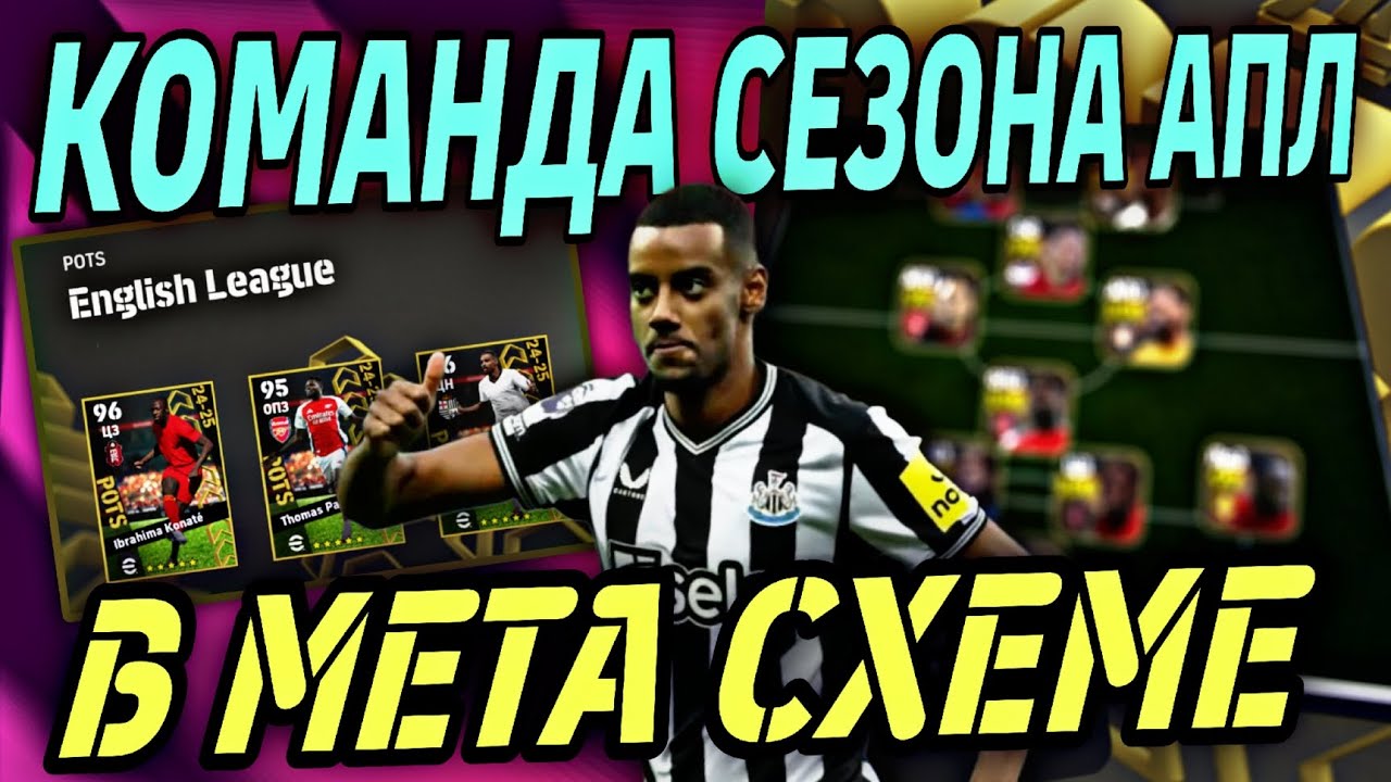 👌 СОСТАВ ИЗ POTS АПЛ в крутой схеме eFootball mobile