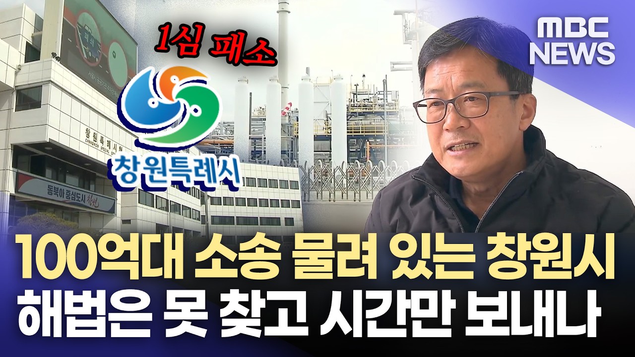 창원액화수소플랜트 법적 공방 본격화 (2026.3.11/뉴스데스크/MBC경남)