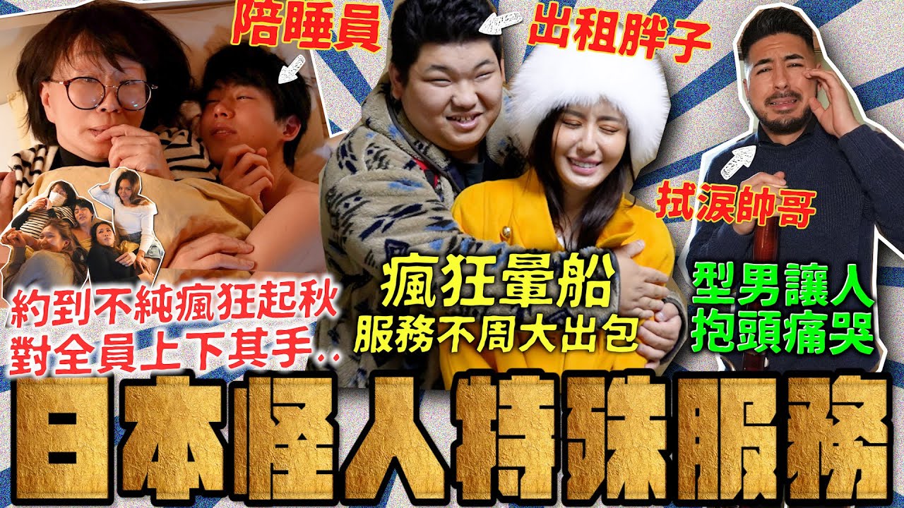 Maze｜日本特殊怪人服務 母女一同陪睡 出租胖子暈船落入情網 型男哭泣擦淚🥲 哪一個真正深得女人心？ feat. OVERDIGI手機掛繩