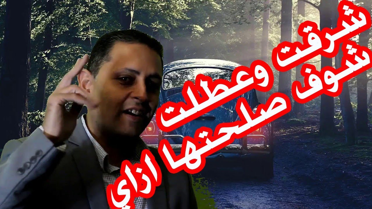 شاهد وتعلم اصلاح السيارة بيتل لما شرقت مني وانا ماشي تصوير بالموبايل اثناء اصلاح بيتلز