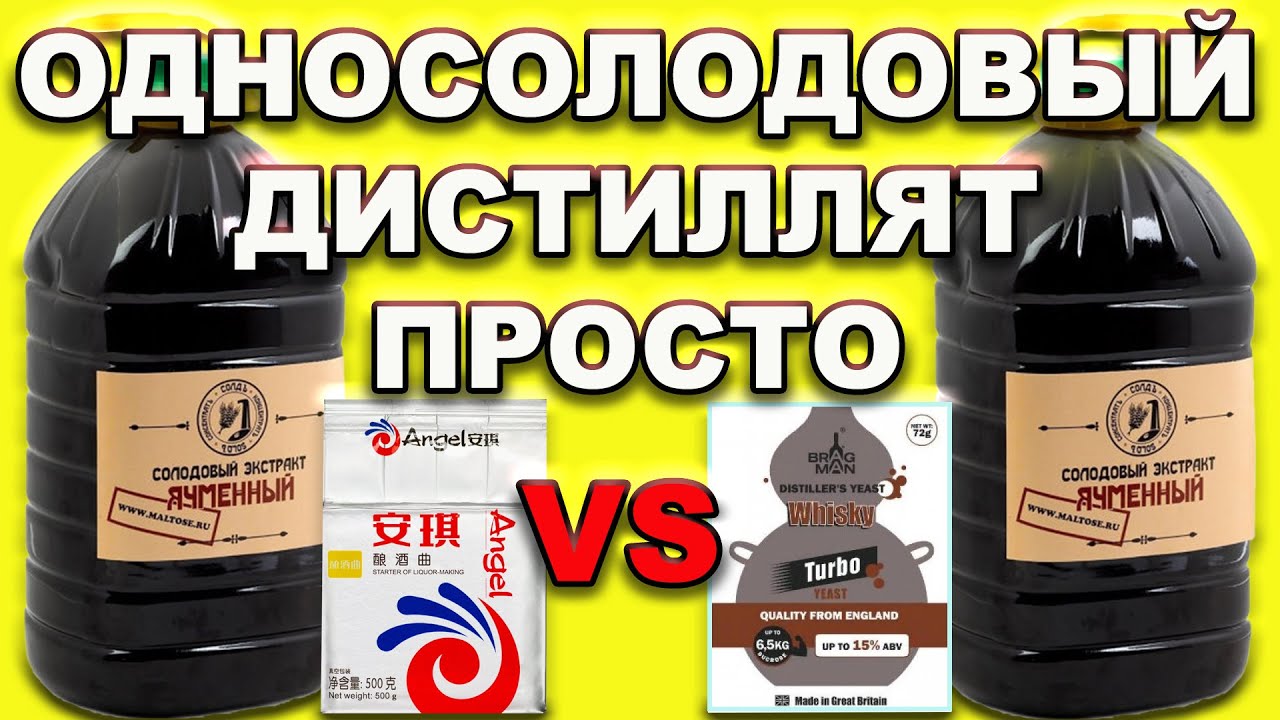 ОДНОСОЛОДОВЫЙ ДИСТИЛЛЯТ ПРОЩЕ НЕ БЫВАЕТ! ЯЧМЕННЫЙ ЭКСТРАКТ НА ДРОЖЖАХ БРАГМАН ВИСКИ ИЛИ КОДЗИ АНГЕЛ?