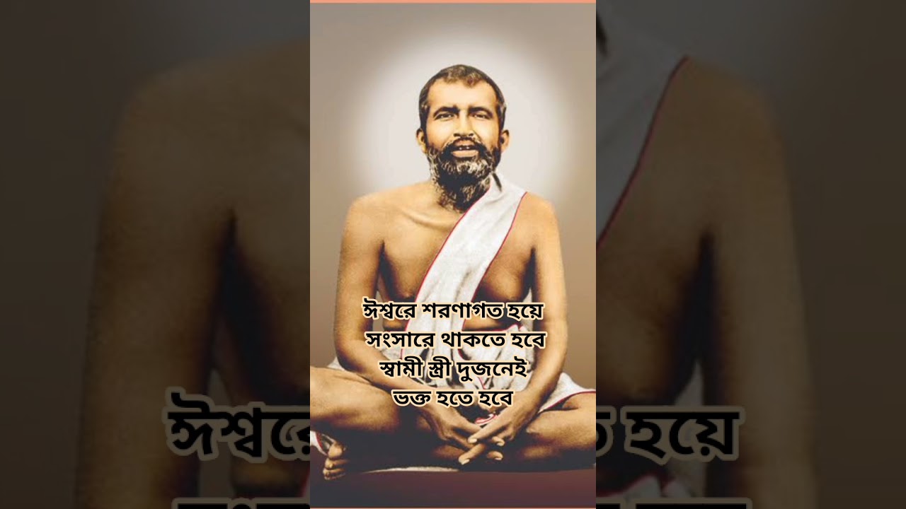 Sri Sri Ramakrishna kathamrita path. #ma_sarada #thakurer_katha #bengalispirituality #shorts