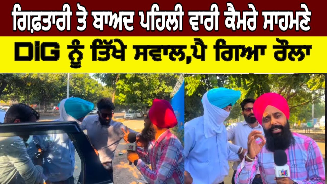 ਗਿਫ਼ਤਾਰੀ ਤੋ ਬਾਅਦ ਪਹਿਲੀ ਵਾਰ ਕੈਮਰੇ ਸਾਹਮਣੇ DIG ਨੂੰ ਸਵਾਲ.ਪੈ ਗਿਆ ਰੌਲਾ,ਹੱਥੋ ਪਾਈ ਕੰਮ ਹੋ ਗਿਆ #malukatv 