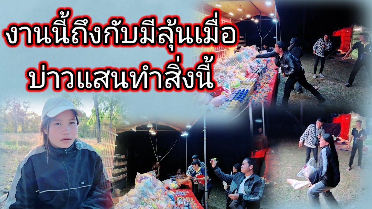 งานนี้ถึงกับมีลุ้นเมื่อบ่าวแสนทำสิ่งนี้ในงานบุญฝาป่าบ้านน้องน้อย24 มกราคม ค.ศ. 2026