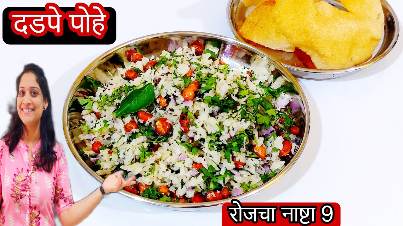 रोजचा नाष्टा 9 | कोकणी पारंपरिक दडपे पोहे रेसिपी पोहे चिवट न होण्यासाठी  टिप्स | Dadape Pohe recipe