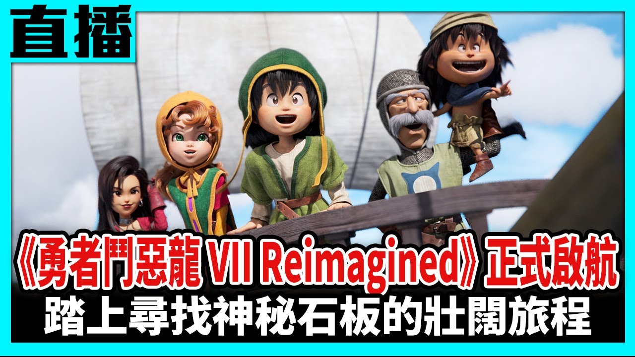 【PS5直播 劇透注意】《勇者鬥惡龍 7 Reimagined》超有誠意重製版 價格超佛心！Cast.小賤