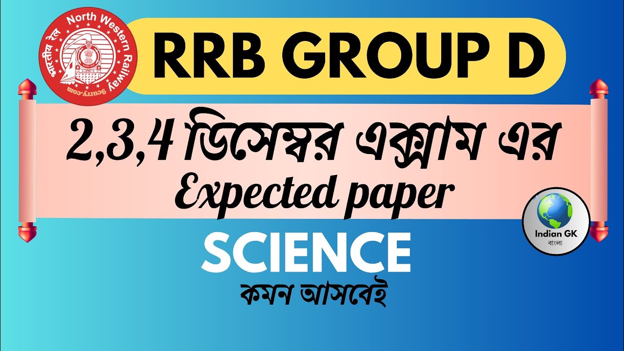 RRB GROUP D MOST EXPECTED PAPER | EXAM ANALYSIS | কমন আসবেই | #rrb #science @IndianGKবাংলা 
