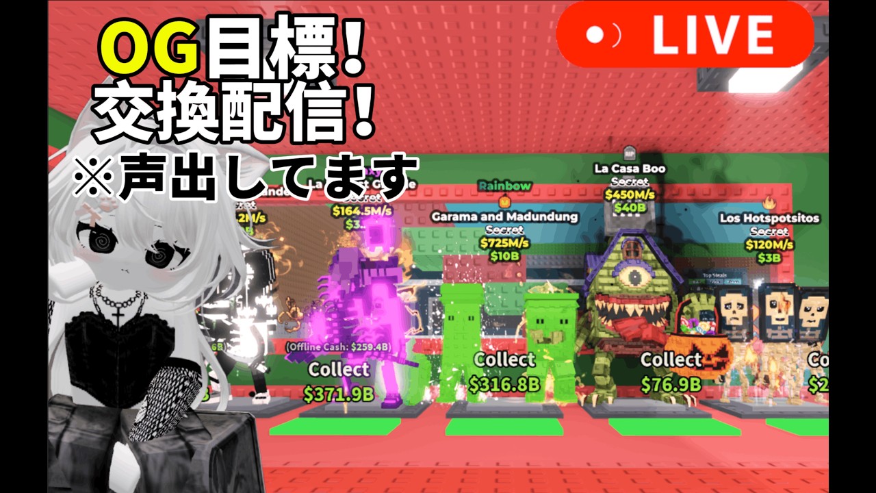 【ブレインロット】交換配信！IDはYOIXboyです！自由にトレードおくってね～