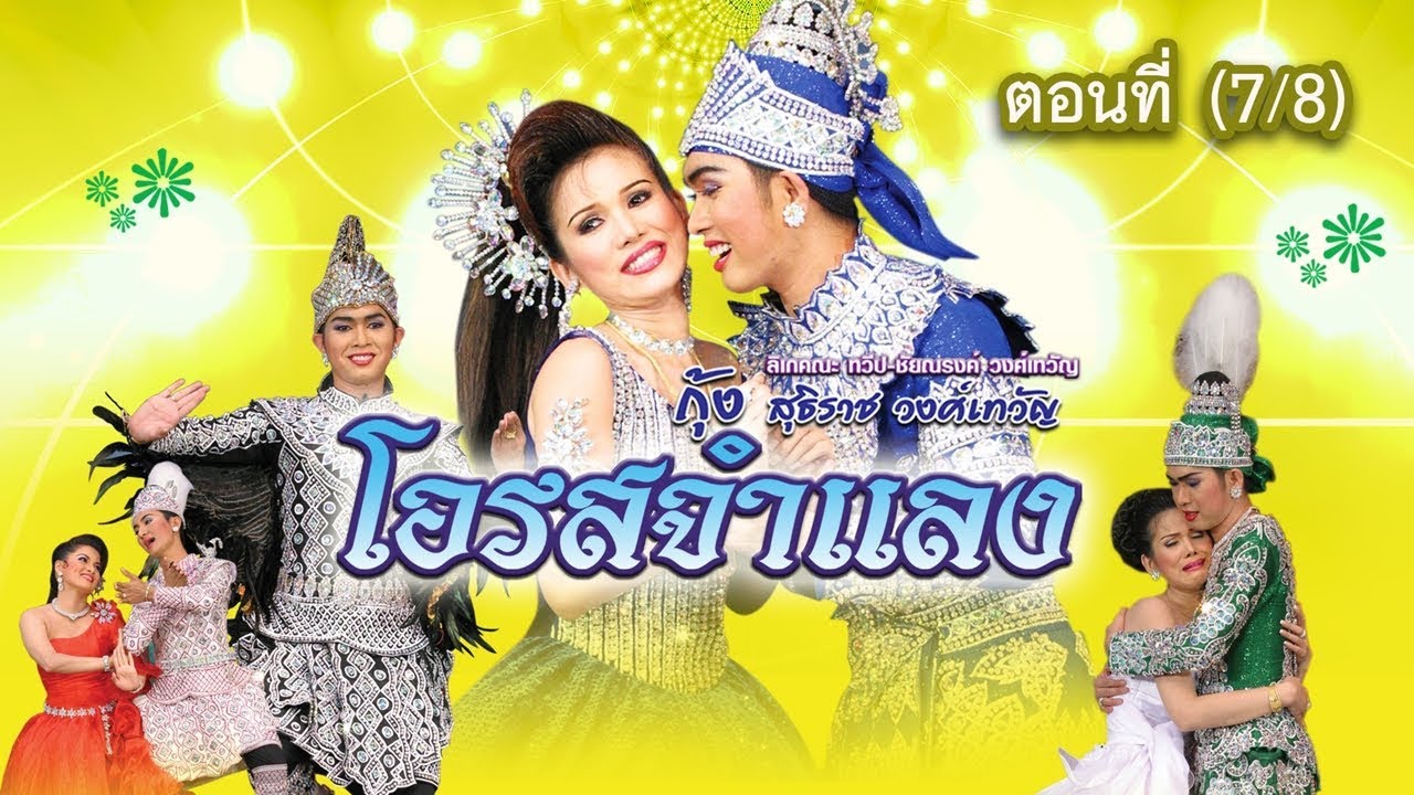 ลิเกคณะ กุ้ง สุธิราช วงศ์เทวัญ เรื่อง โอรสจำแลง ตอนที่ 7/8