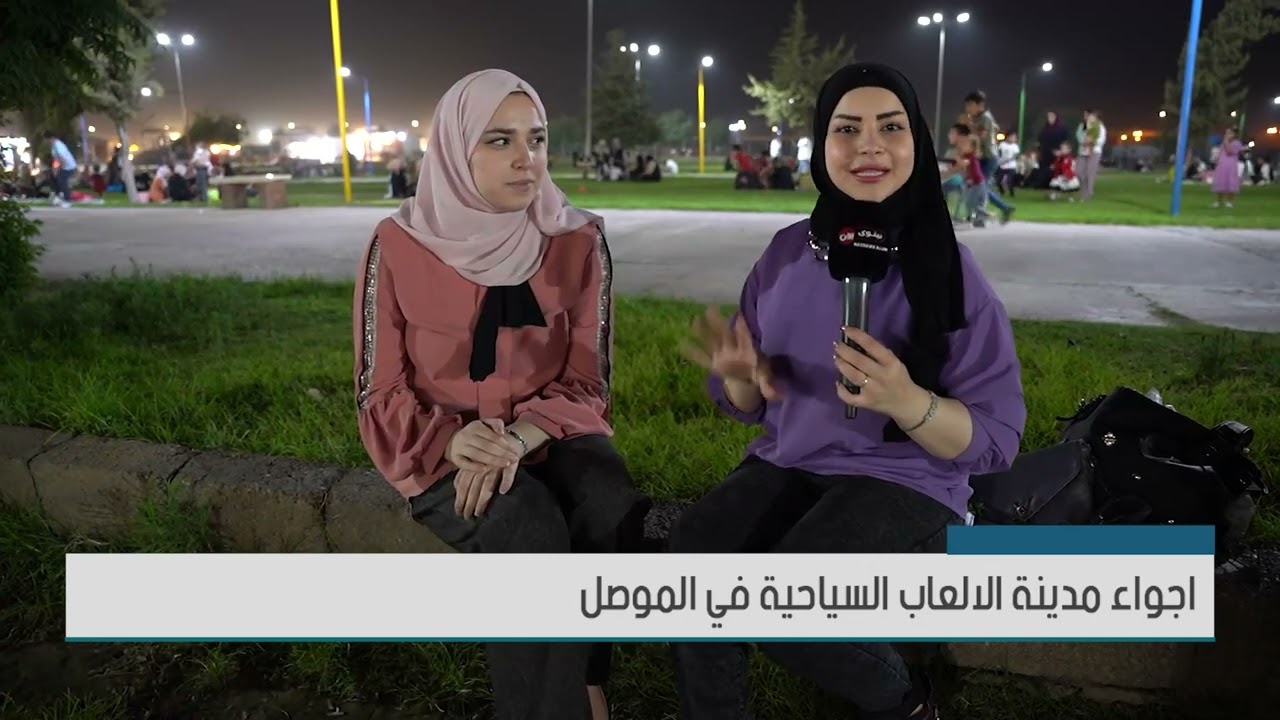 اجواء مدينة الالعاب السياحية في #الموصل