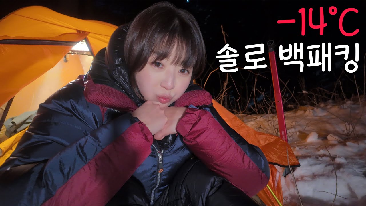-14℃ 사람 피해 찾은 나만의 박지 l 나홀로 설산 백패킹