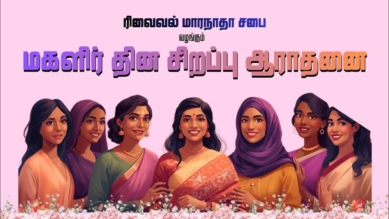 மகளிர் தின சிறப்பு ஆராதனை. பாராட்டுக்குரிய பாவையர்கள்.  Revival Maranatha Church Sivakasi.