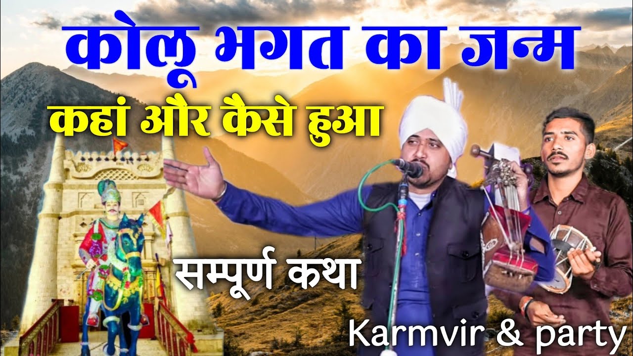 कोलू भगत का जन्म कहा और कैसे हुआ सम्पूर्ण कथा भाग.1 karmvir & party |Kolu Bhagat ki Katha ||