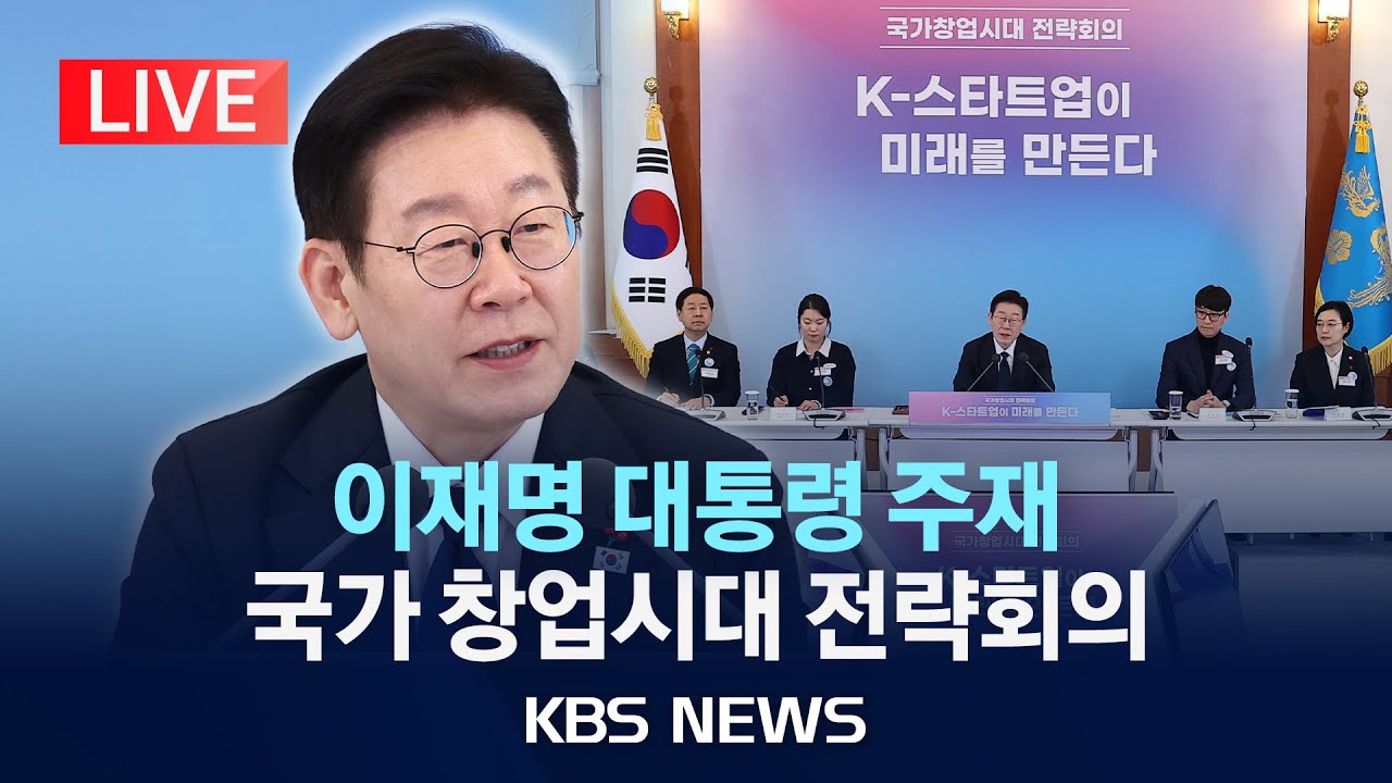 [LIVE] 이재명 대통령 주재 국가 창업시대 전략회의 생중계/2026년 1월 30일(금)/KBS
