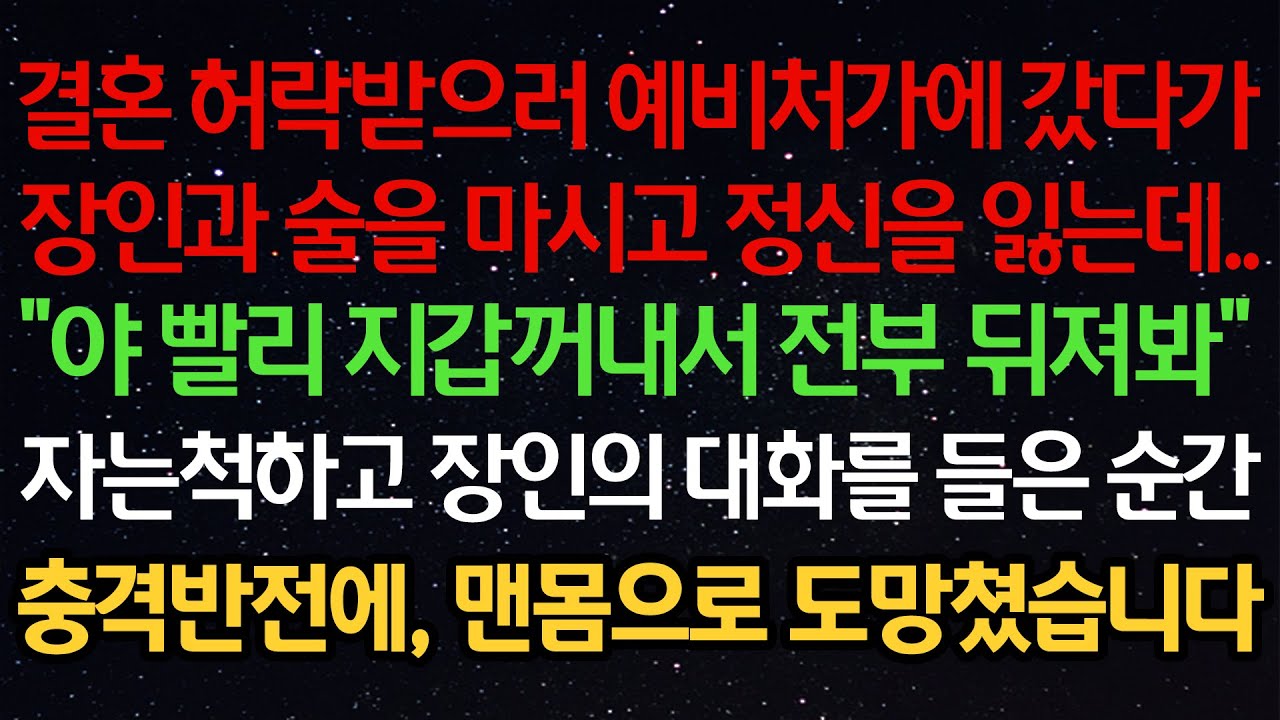 실화사연-결혼 허락받으러 예비처가에 갔다가장인과 술을 마시고 정신을 잃는데..“야 빨리 지갑꺼내서 전부 뒤져봐“자는척하고 장인의 대화를 들은 순간충격반전에, 맨몸으로 도망쳤습니다