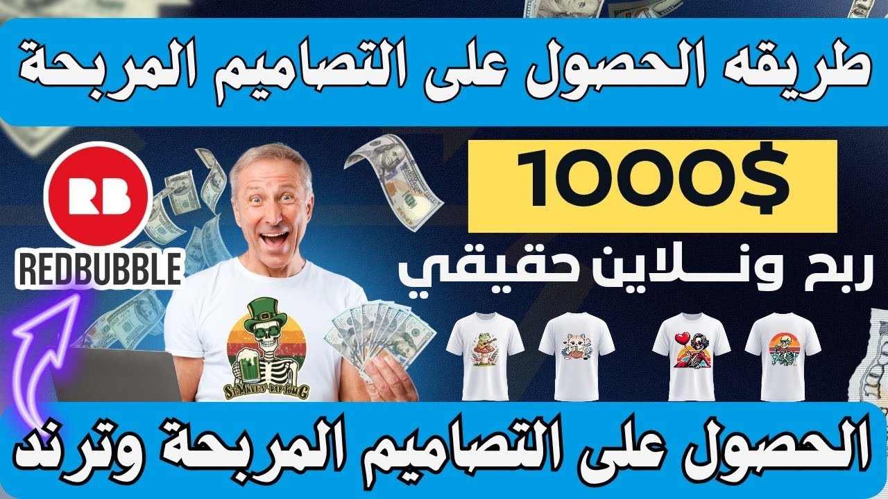 استراتيجية الربح من ريد بابل: كيف تختار نيتش مربح وتضمن أنه غير مخالف+تصميم خرافي بالذكاء الاصطناعي🚀