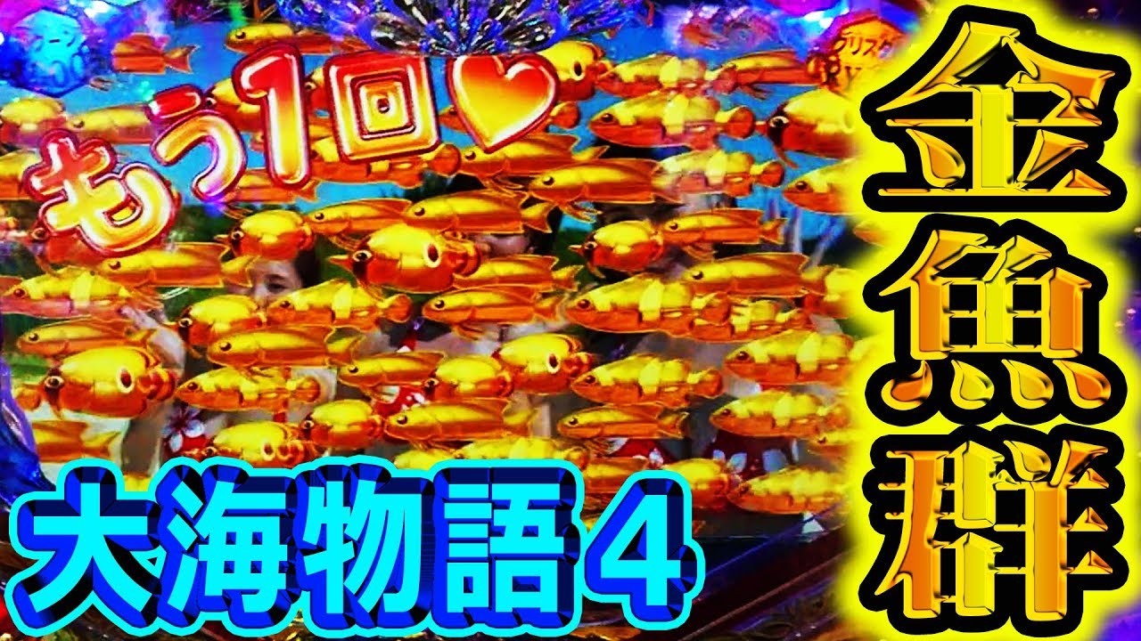 『CR大海物語4 ⑨』遂に金魚群発生！