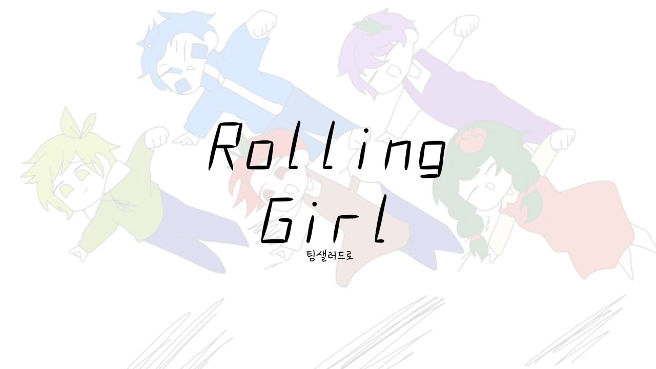 팀샐러드로 롤링걸 (rolling girl)
