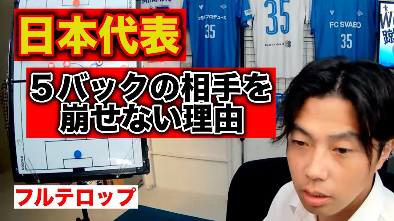 【レオザ】現在の日本代表はなぜ、5バックの相手を崩せないのか【切り抜き】