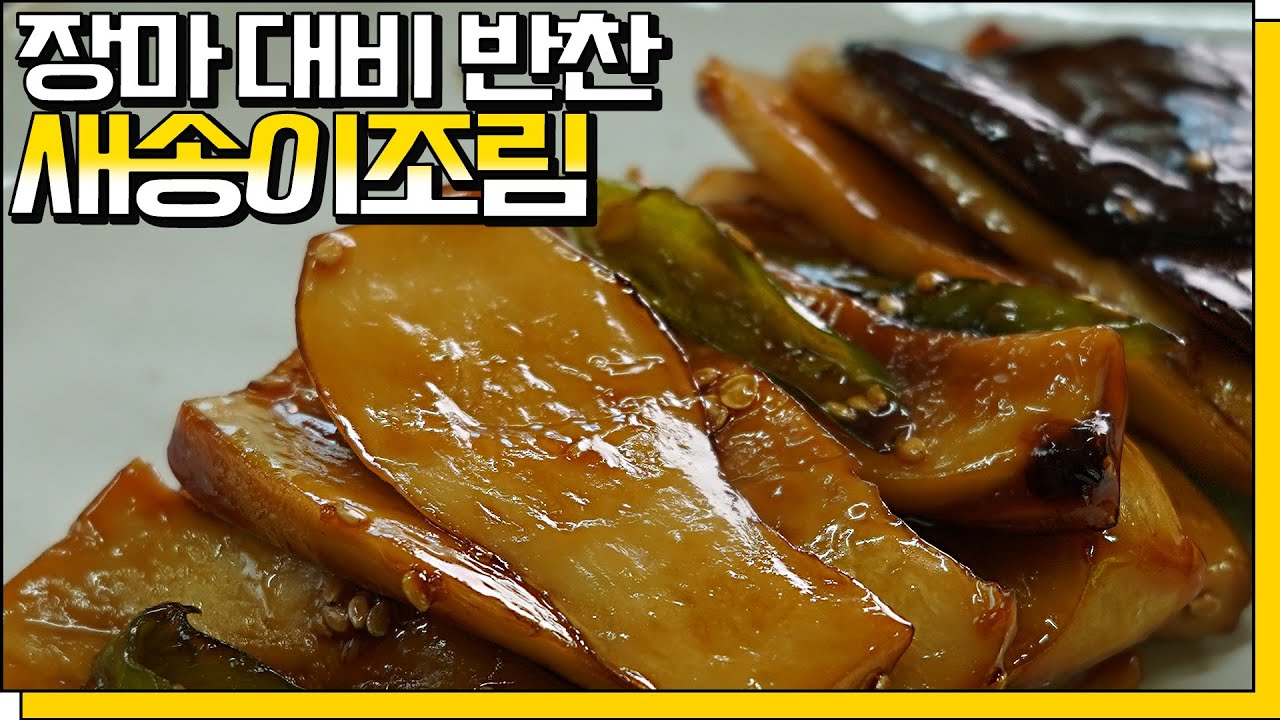 새송이버섯조림, 1500원의 행복❤️ 장마철 반찬으로 딱! 자꾸 손이가는 맛!