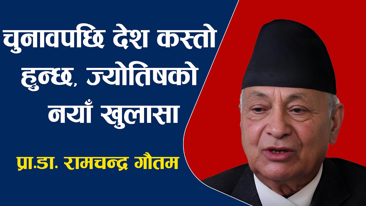 चुनावपछि देश कस्तो हुन्छ, ज्योतिषको नया खु'ला'सा, मध्यपूर्वको त'ना'व कहिले होला अ'न्त्य ?