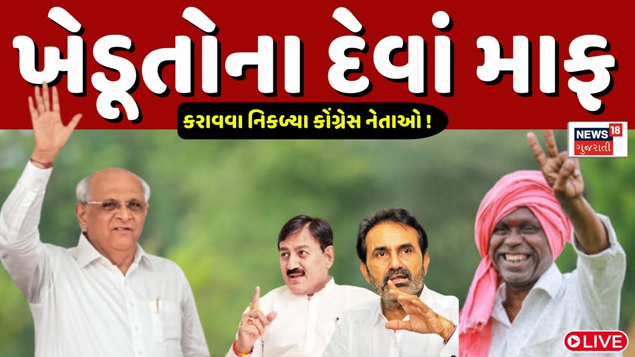 🟠Gujarat Congress Tractor Rally LIVE | ખેડૂતોના દેવાં માફ કરાવવા નિકળ્યા કોંગ્રેસ નેતાઓ | N18L