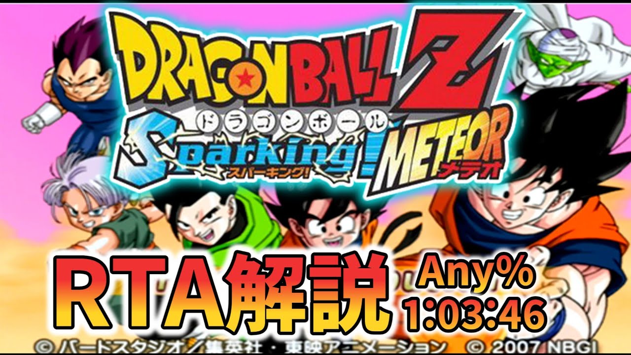 【RTA解説】ドラゴンボールZ Sparking! METEOR RTA Any%