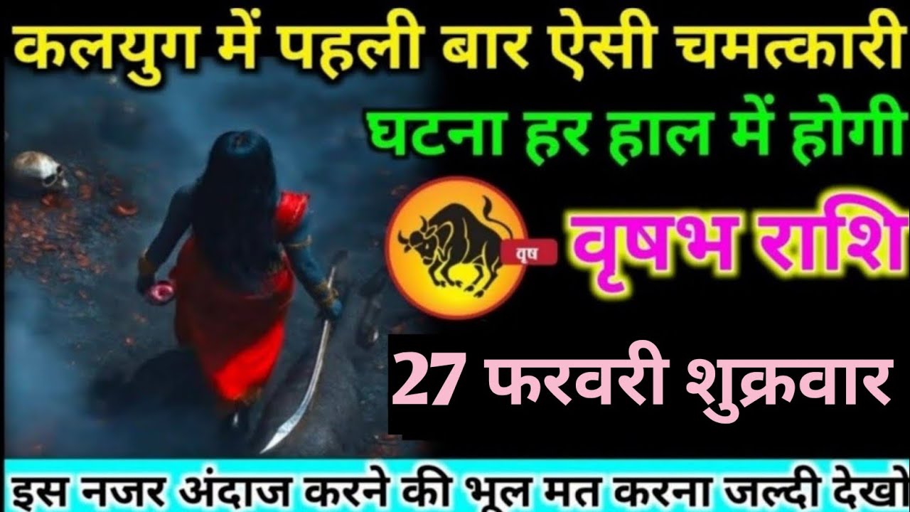 वृषभ राशि वालों 21 फरवरी शनिवार आज कलयुग में पहली बार एक ऐसी चमत्कारी घटना होगी#vrishabh#rashifal