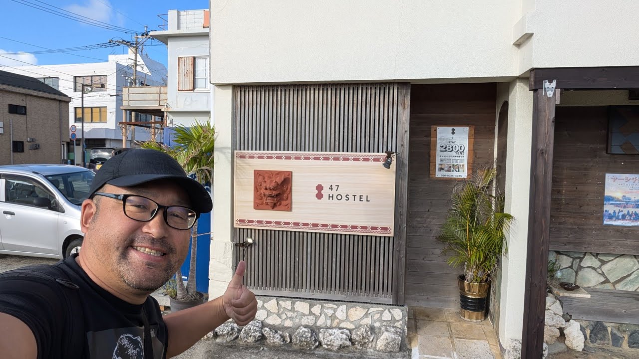 【47ホステル（ヨンナナホステル）】【切り抜き】1泊素泊まり4,200円！沖永良部島の個室なら最安値！和泊港から近い！古民家リフォームの落ち着くお宿！【なみよし宿屋放浪記 2nd】