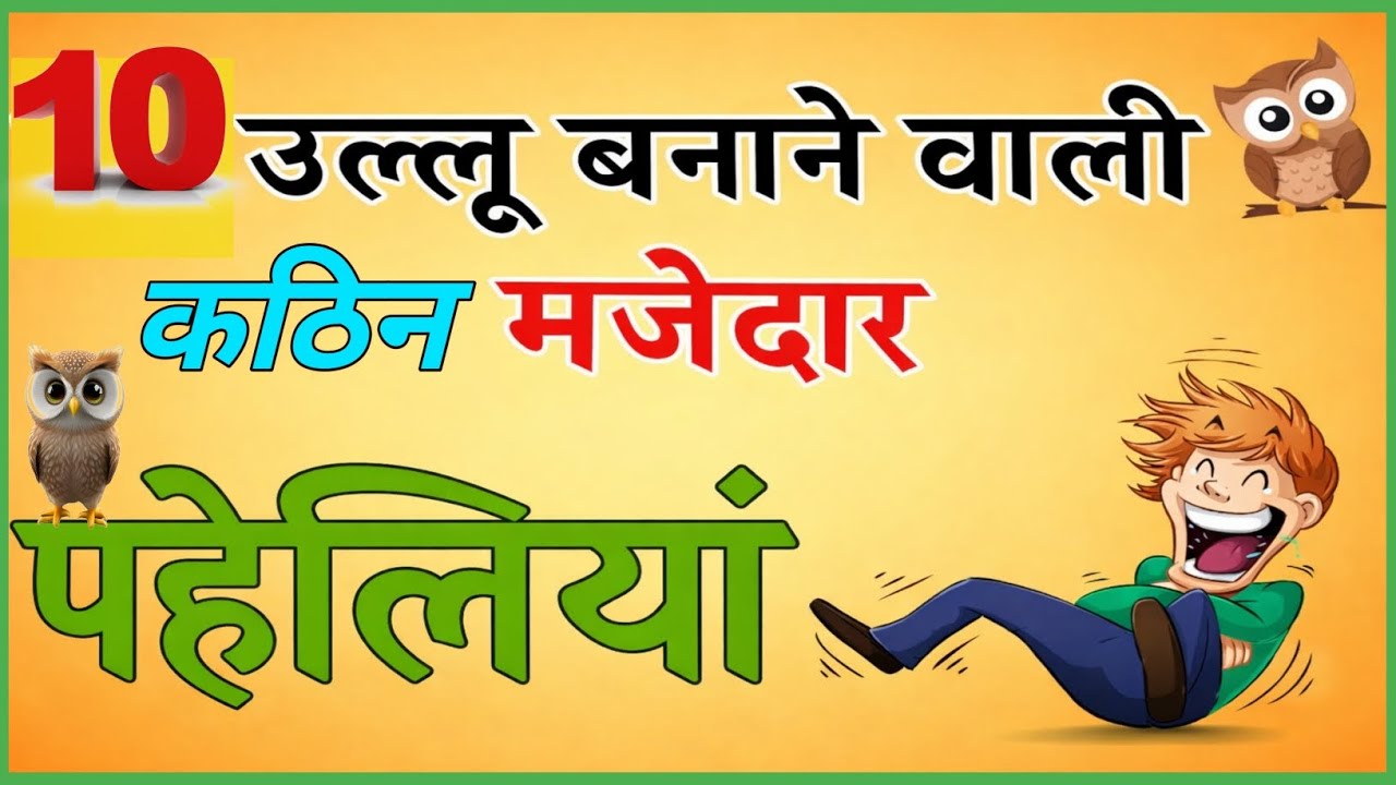10 उल्लू बनाने वाली मजेदार पहेलियां | Majedar Paheliyan | Paheli Paheli | Paheliyan Majedar | paheli