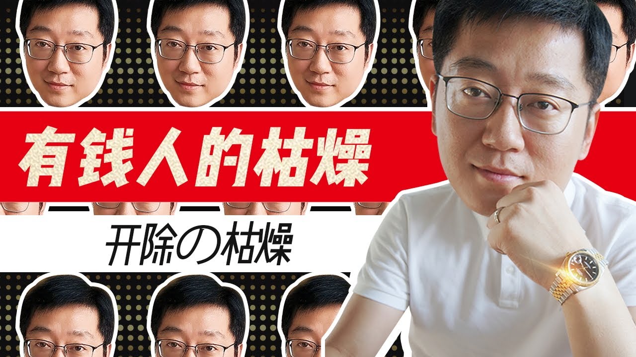勞力士男人【朱一旦的枯燥生活 】有錢人的快樂--開除の枯燥【勞力士男人Pig one egg】的黑色幽默 搞笑 | Rich Life