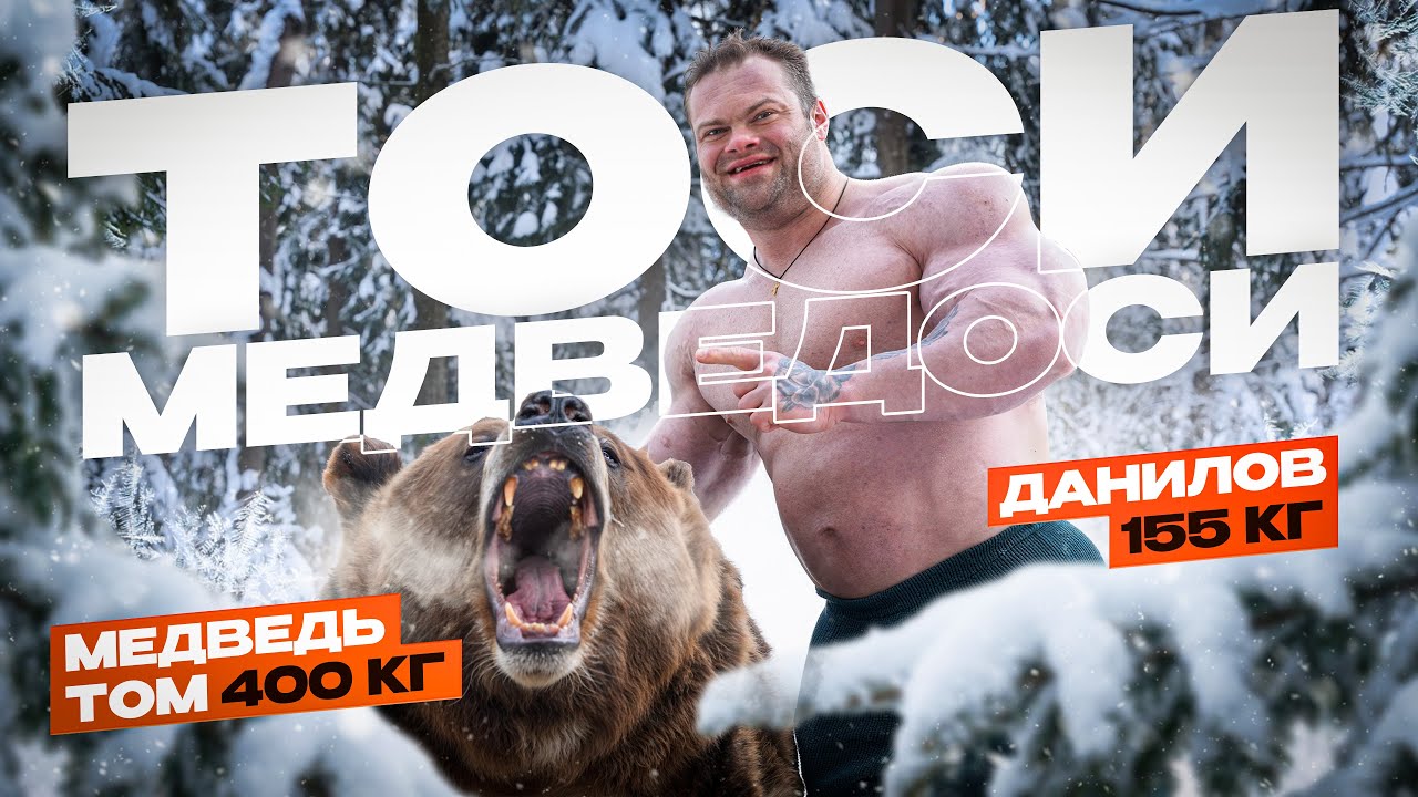 ДАНИЛОВ VS. МЕДВЕДЬ | ФОТОСЕТ НА МОРОЗЕ