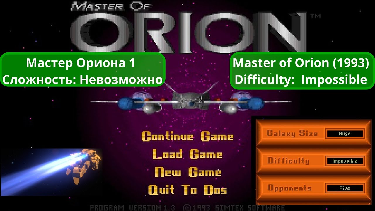Master of Orion 1 (1993). #1 ⭐ Сложность: Impossible